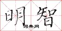 黄华生明智楷书怎么写