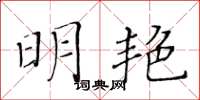 黄华生明艳楷书怎么写
