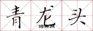 黄华生青龙头楷书怎么写