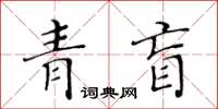 黄华生青盲楷书怎么写