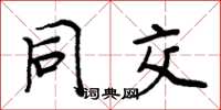 周炳元同交楷书怎么写