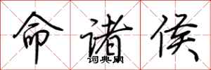 荆霄鹏命诸侯行书怎么写