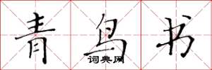 黄华生青鸟书楷书怎么写