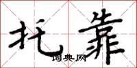 周炳元托靠楷书怎么写
