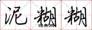 荆霄鹏泥糊糊行书怎么写