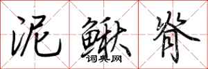 荆霄鹏泥鳅脊行书怎么写