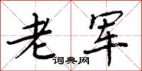 周炳元老军楷书怎么写