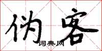 周炳元伪客楷书怎么写