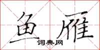 黄华生鱼雁楷书怎么写