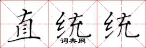 黄华生直统统楷书怎么写