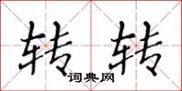 黄华生转转楷书怎么写