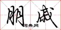 荆霄鹏朋戚行书怎么写
