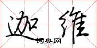 荆霄鹏迦维行书怎么写