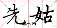 周炳元先姑楷书怎么写