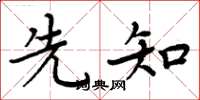 周炳元先知楷书怎么写