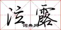 荆霄鹏泣露行书怎么写