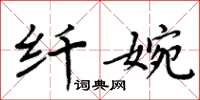 周炳元纤婉楷书怎么写