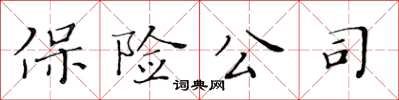 黄华生保险公司楷书怎么写