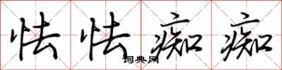 荆霄鹏怯怯痴痴行书怎么写