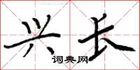 周炳元兴长楷书怎么写