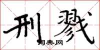 周炳元刑戮楷书怎么写