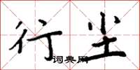 周炳元行尘楷书怎么写
