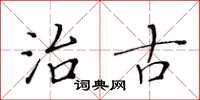 黄华生治古楷书怎么写