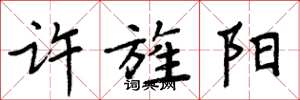 周炳元许旌阳楷书怎么写