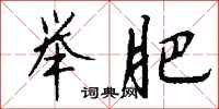 钱沛云举肥行书怎么写