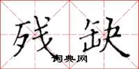 黄华生残缺楷书怎么写