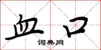 周炳元血口楷书怎么写