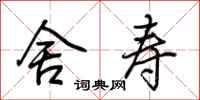 荆霄鹏舍寿行书怎么写