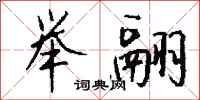 钱沛云举翮行书怎么写