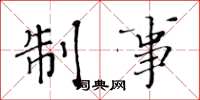黄华生制事楷书怎么写