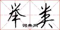 钱沛云举类行书怎么写