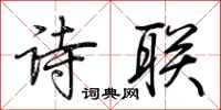 荆霄鹏诗联行书怎么写
