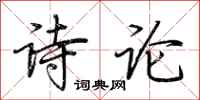 荆霄鹏诗论行书怎么写