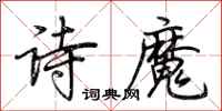 荆霄鹏诗魔行书怎么写