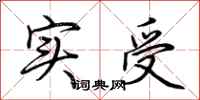 荆霄鹏实受行书怎么写