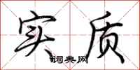 荆霄鹏实质行书怎么写