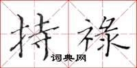 黄华生持禄楷书怎么写