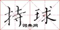 黄华生持球楷书怎么写
