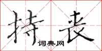 黄华生持丧楷书怎么写