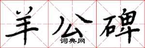 周炳元羊公碑楷书怎么写