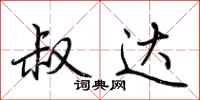 荆霄鹏叔达行书怎么写