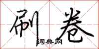 荆霄鹏刷卷行书怎么写