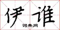 周炳元伊谁楷书怎么写