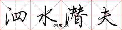 荆霄鹏泗水潜夫行书怎么写