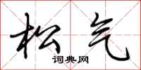 荆霄鹏松气行书怎么写