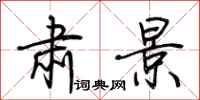 荆霄鹏肃景行书怎么写